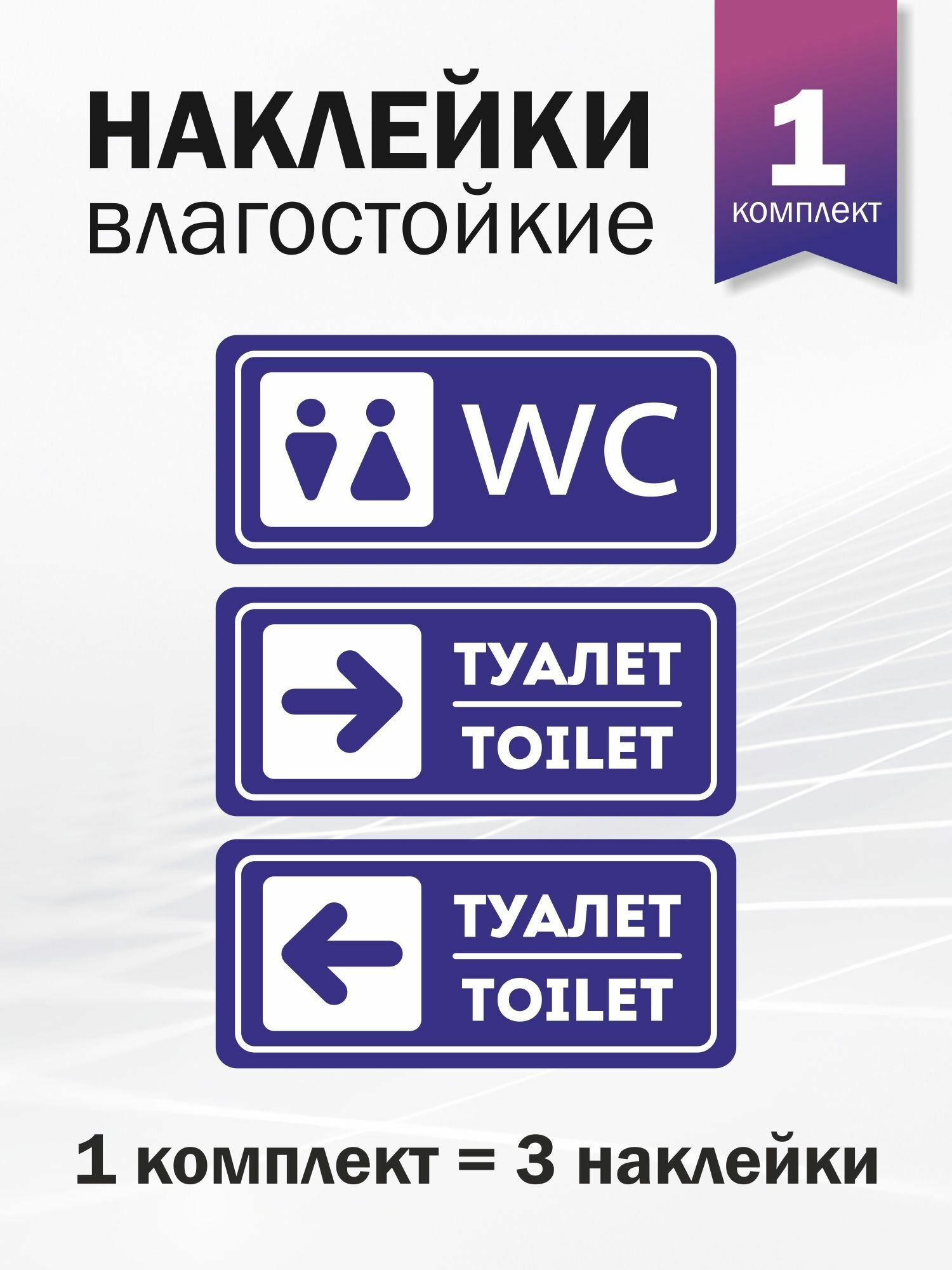 Комплект наклеек информационных "Туалет налево, направо, WC"1 комплект