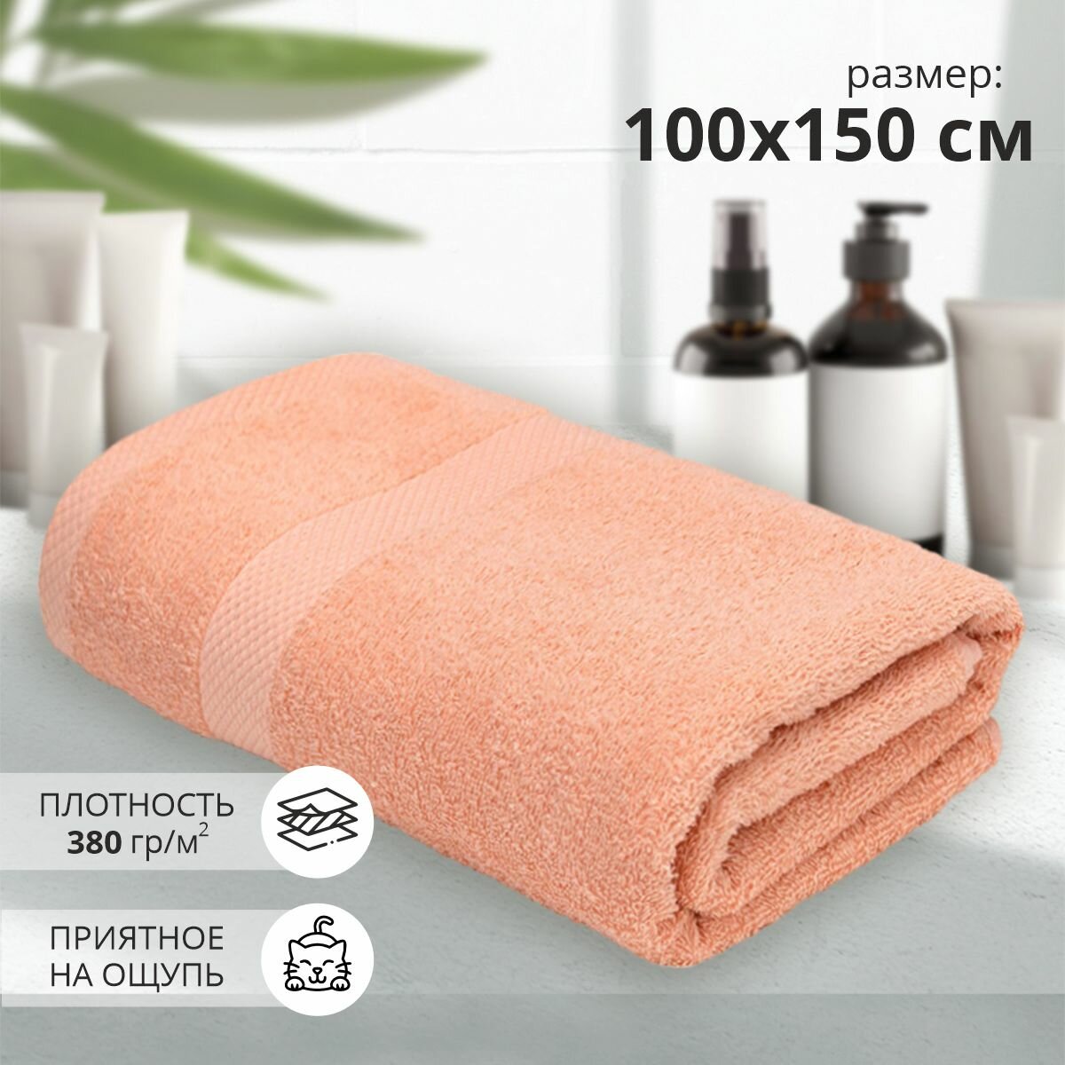 Махровое банное полотенце 100*150 см / полотенце для ванной Бриз 1 шт /персиковый/ 100% хлопок / плотность 380 гр - фотография № 1