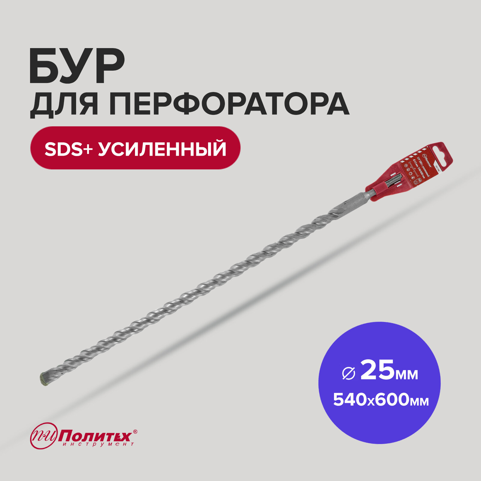 фото Бур SDS+ 25 х 540/600 мм усиленный Политех Инструмент