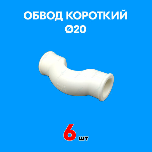 Обвод полипропиленовый короткий 20 (6 шт)