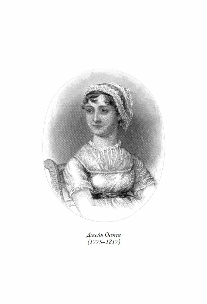 Чувство и чувствительность БМЛ. Остен Дж. Свыше70 иллюстраций Чарльза Эдмунда и Генри Мэтью Броков — фото 1