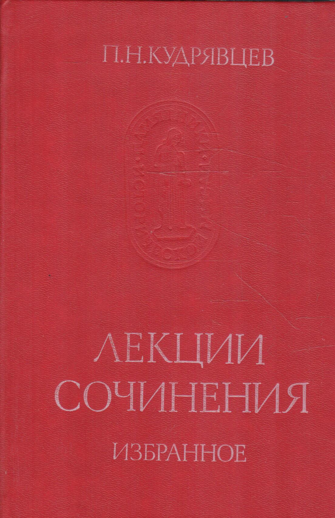 П. Н. Кудрявцев. Лекции. Сочинения. Избранное