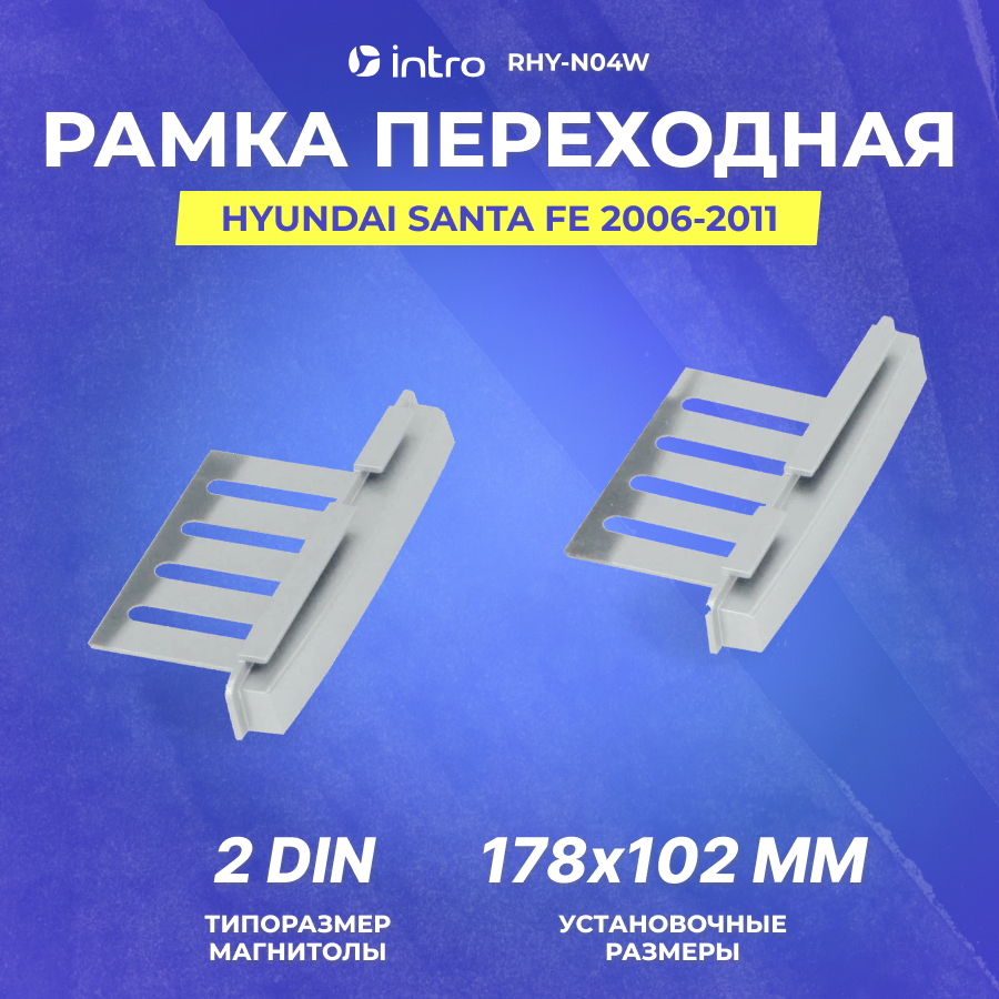 Рамка переходная Іntrо HYUNDAI Santa Fe 2006-2011 2din silver (RHY-N04W) вставки