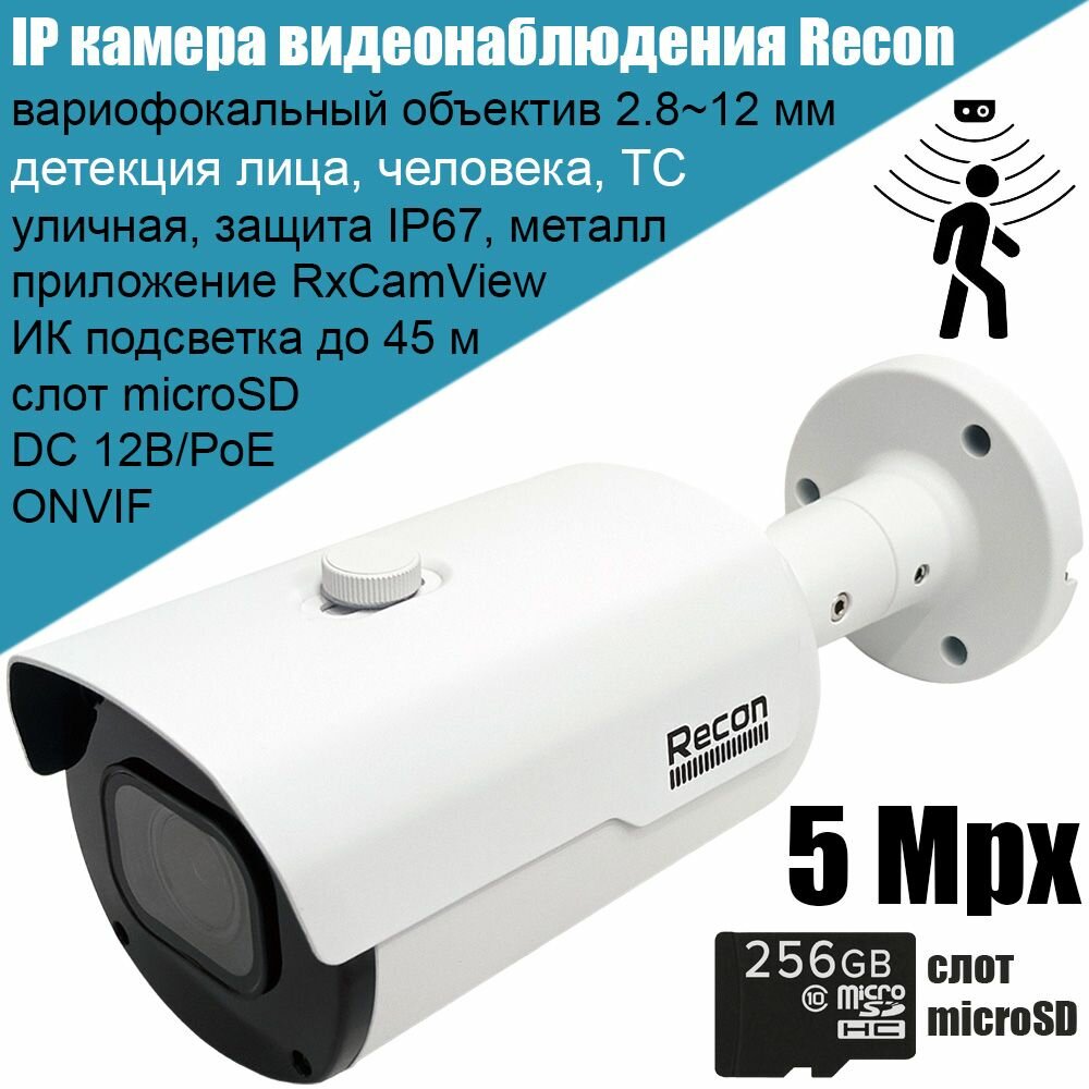 IP камера видеонаблюдения Recon Focus 55C, 5Мп 2880x1620, уличная, вариофокальный объектив 2.8-12 мм, слот microSD, поддержка ONVIF, P2P, PoE