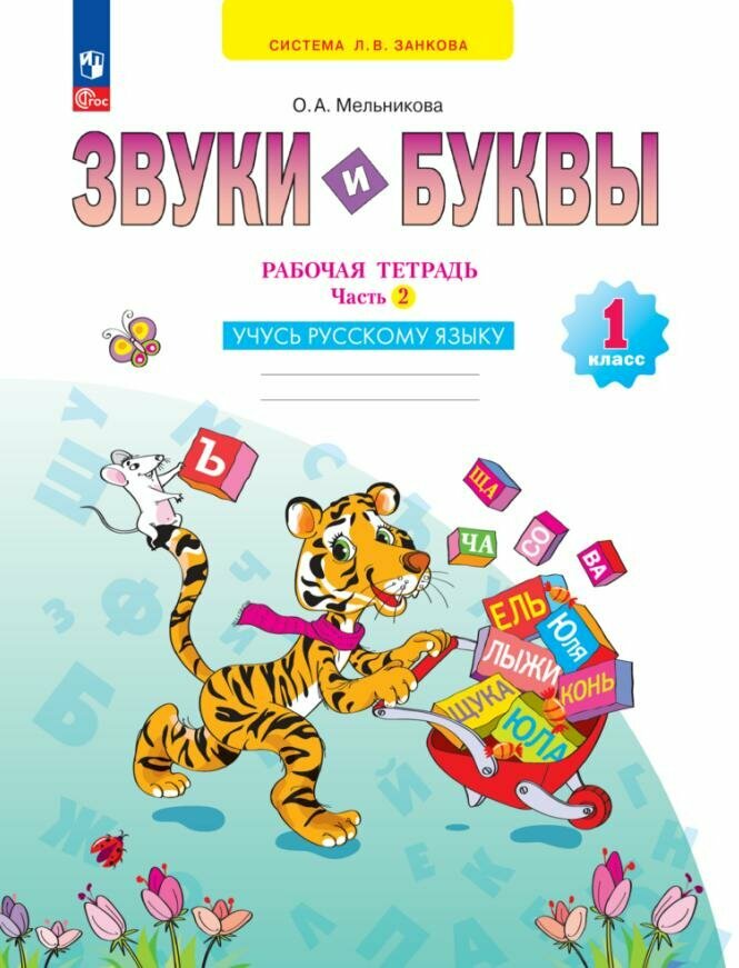 Звуки и буквы. Учусь грамоте. 1 класс. Рабочая тетрадь. В 2-х частях. ФГОС - фото №7