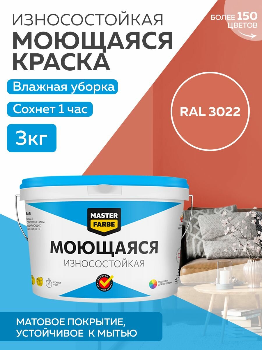 Краска MASTERFARBE акриловая моющаяся цвет RAL 3022 3 кг