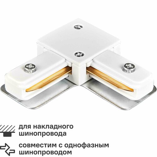 угловой соединитель volpe ubx q122 g21 white 1 polybag Коннектор для соединения трековых шинопроводов Volpe UBX-Q122 G21 угловой цвет белый