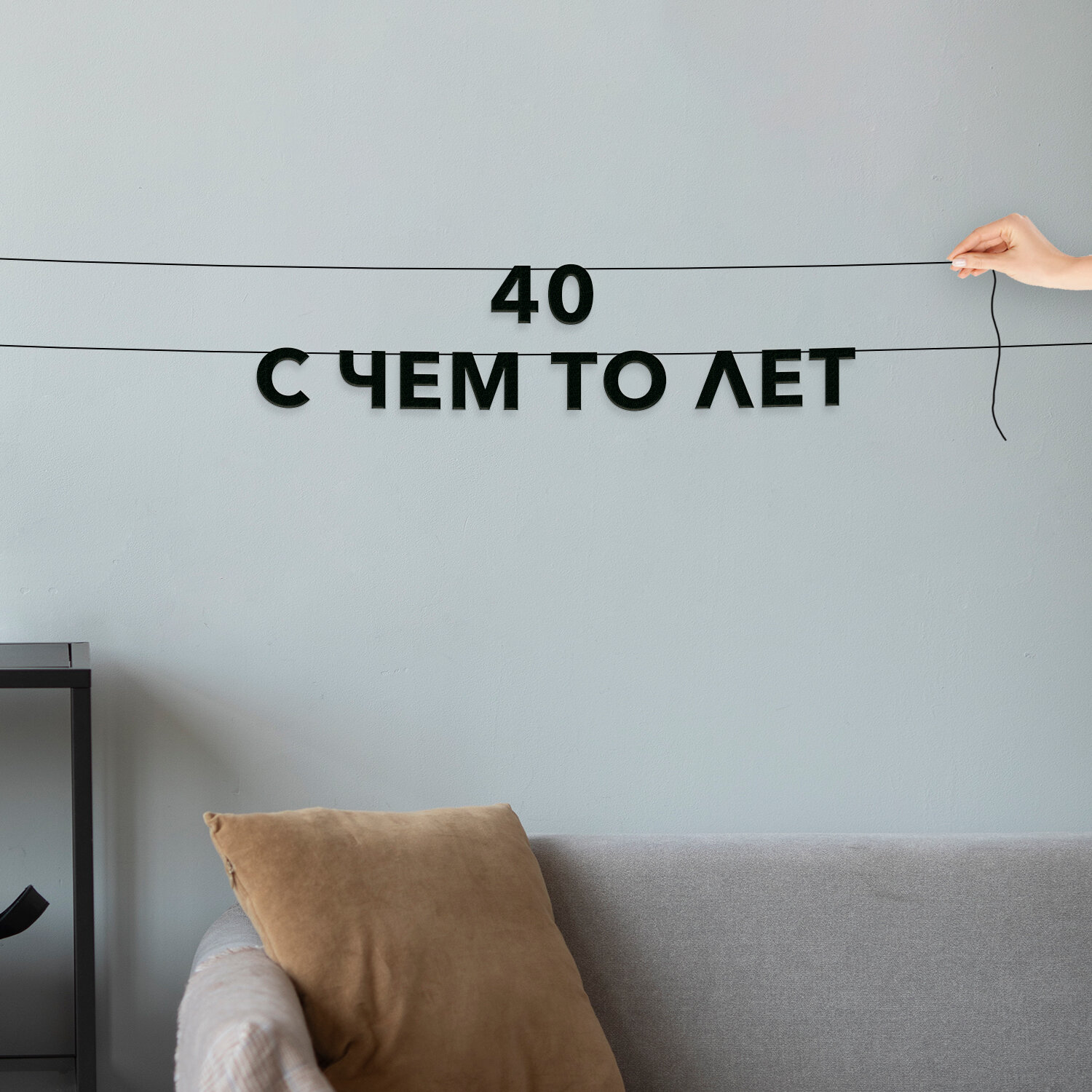 Гирлянда бумажная растяжка, День рождения - “40 с чем то лет“, черная текстовая растяжка.