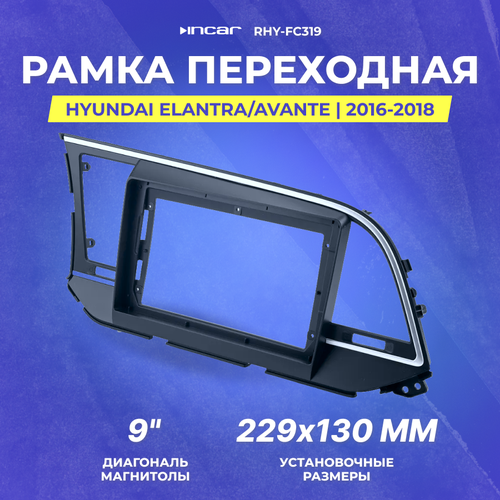 Рамка переходная Hyundai Elantra/Avante | 2016-2018 | MFB-9" | Incar RHY-FC319