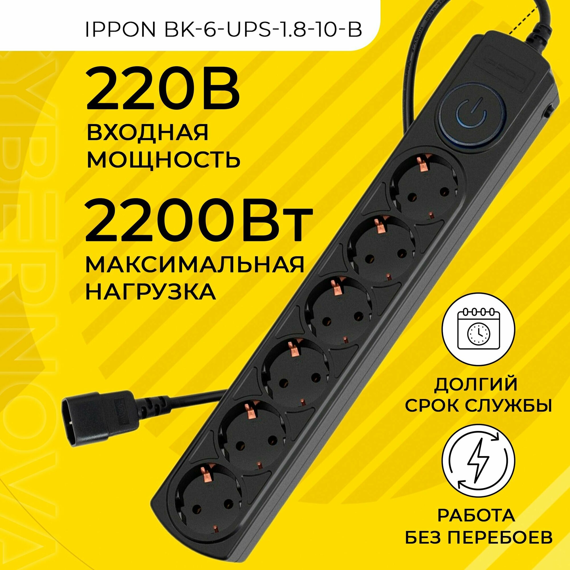 Сетевой фильтр Ippon BK-6-UPS-1.8-10-B 1.8м черный - фото №14