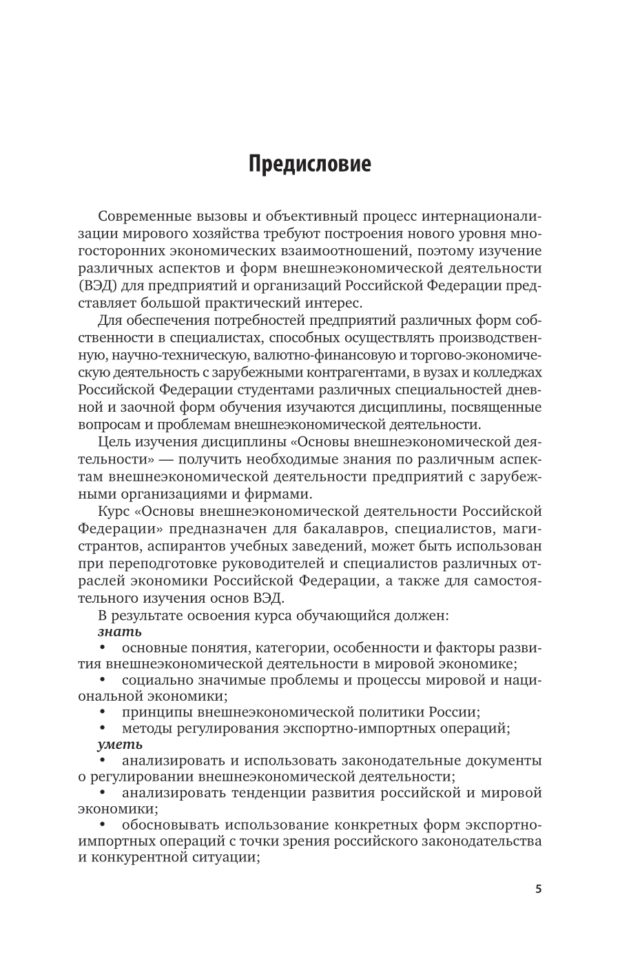 Основы внешнеэкономической деятельности Российской Федерации