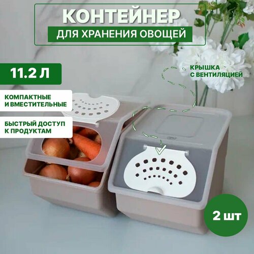 Контейнер для хранения овощей и фруктов 11,2 л. - набор 2 шт, коричневый