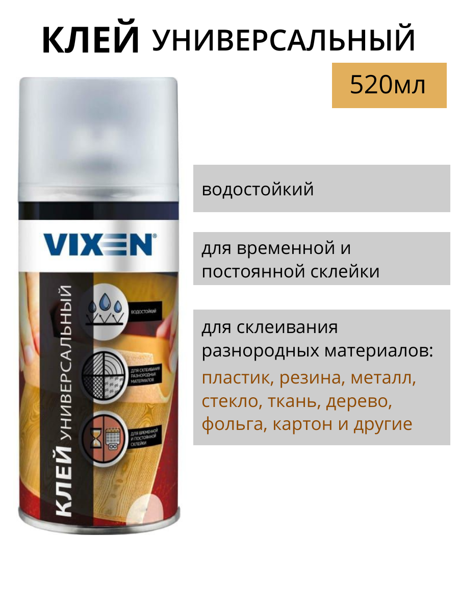 Клей аэрозольный универсальный 520 мл Vixen VX-90015