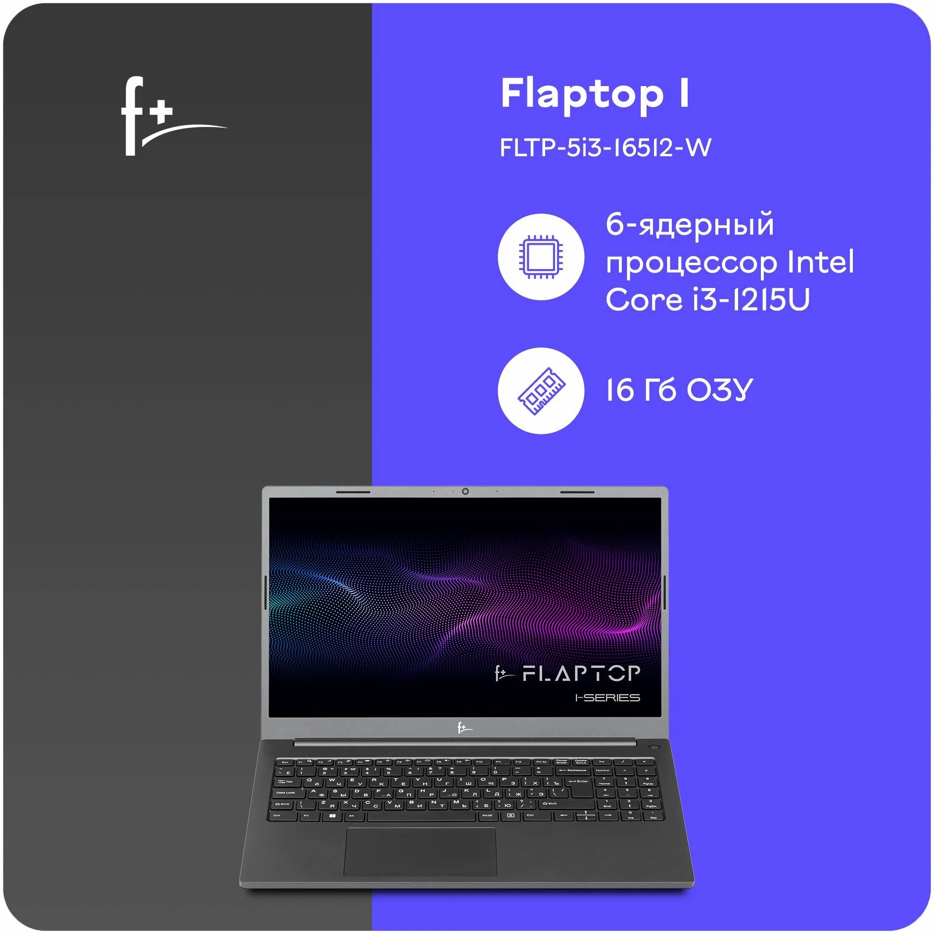 Ноутбук F+ FLAPTOP I FLTP-5i3-16512-W