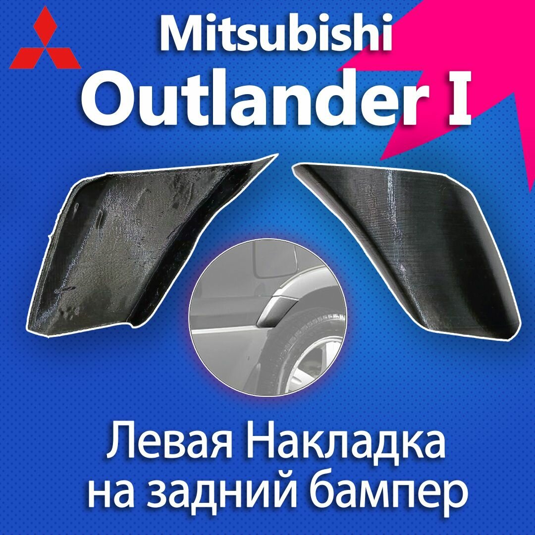 Накладка бампера задняя левая для Mitsubishi Outlander 1