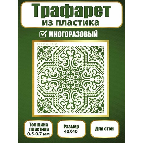 фото Трафарет для стен fractal paint из пластика многоразовый 029 (40х40 см)