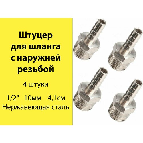 Штуцер из нержавеющей стали 12 наружный на 10 мм 4 шт 1290₽