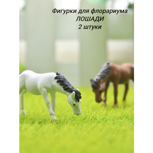 Фигурка для флорариума Лошади 2 штуки