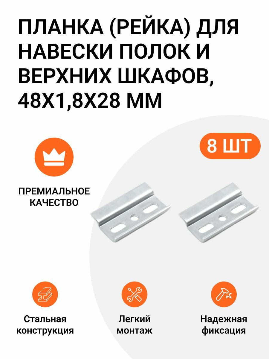 Планка (рейка) для навески полок и верхних шкафов 48х18х28 мм 8 шт.