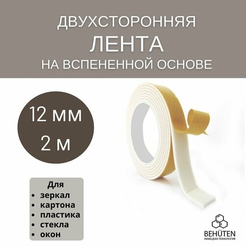 Двухсторонняя вспененная лента 12мм х 2м, 1 шт