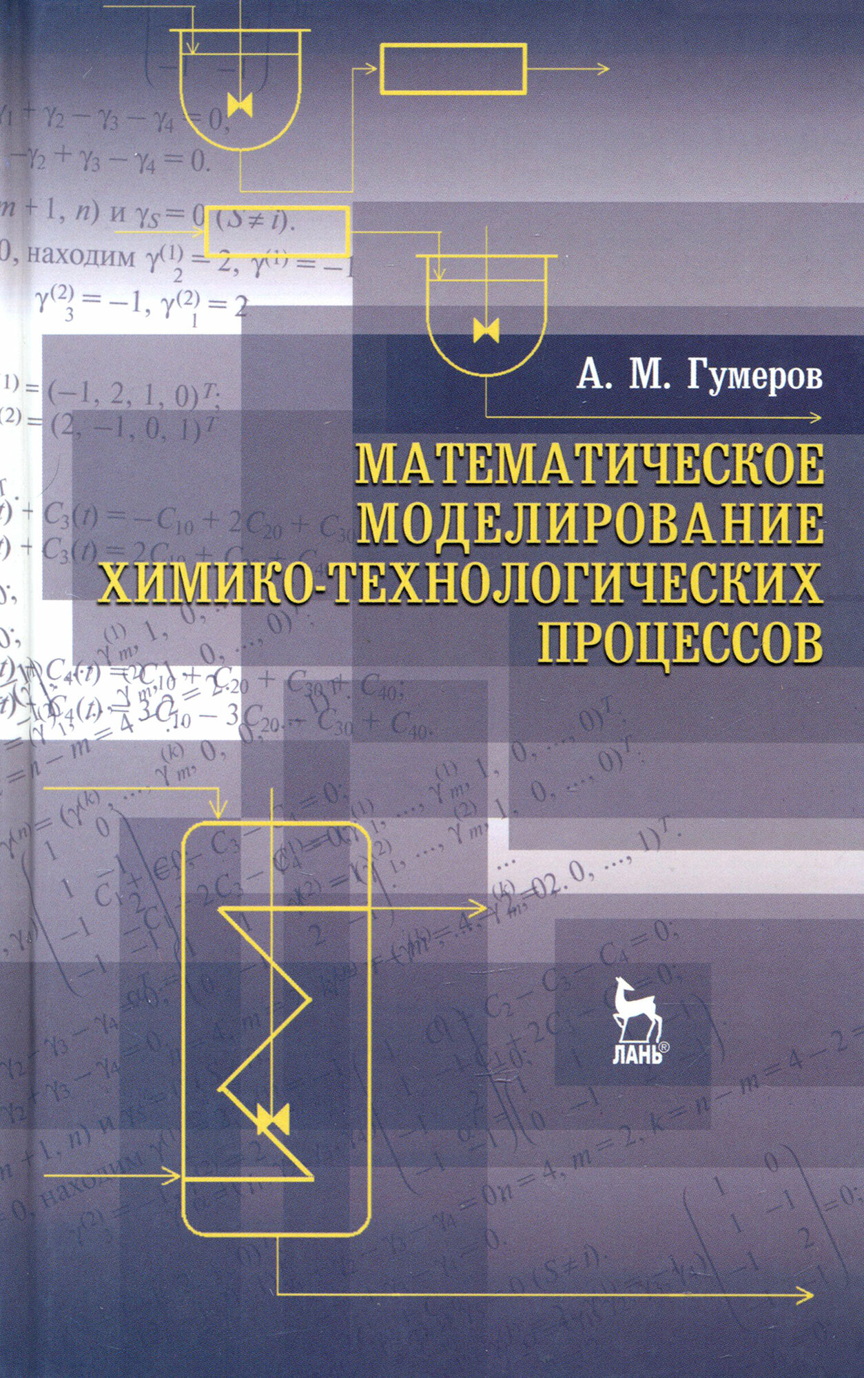 Математическое моделирование химико-технологического процесса. Учебное пособие - фото №5