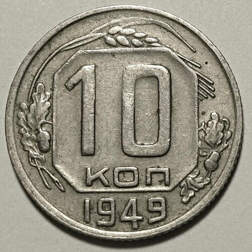 Монета 10 копеек 1949 СССР из оборота