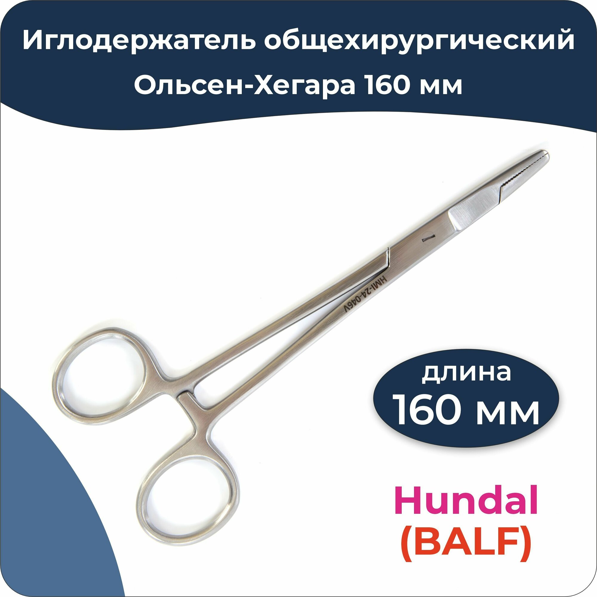 Иглодержатель общехирургический с ножницами 160 мм, Ольсен-Хегара, Hundal