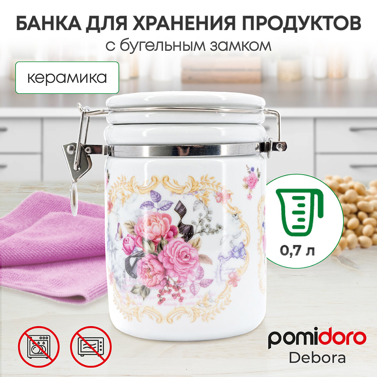 Банка для сыпучих продуктов Pomi d'Oro P220120 Debora 560гр.