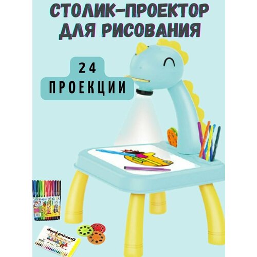 Детский проектор для рисования со столиком Projector Painting Дракоша, бирюзовый проектор столик для рисования