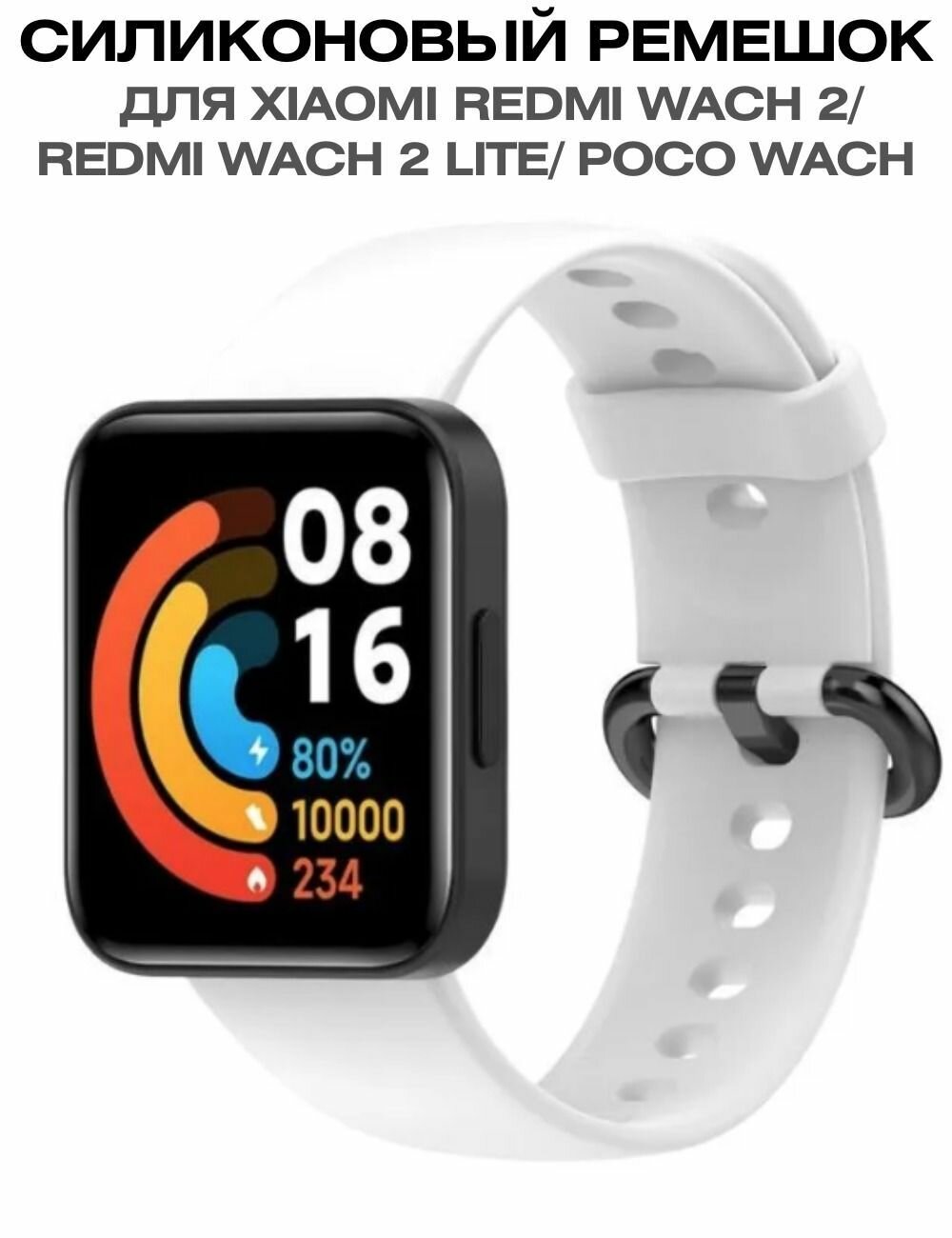 Силиконовый ремешок для Redmi Watch 2 Lite / Poco Watch