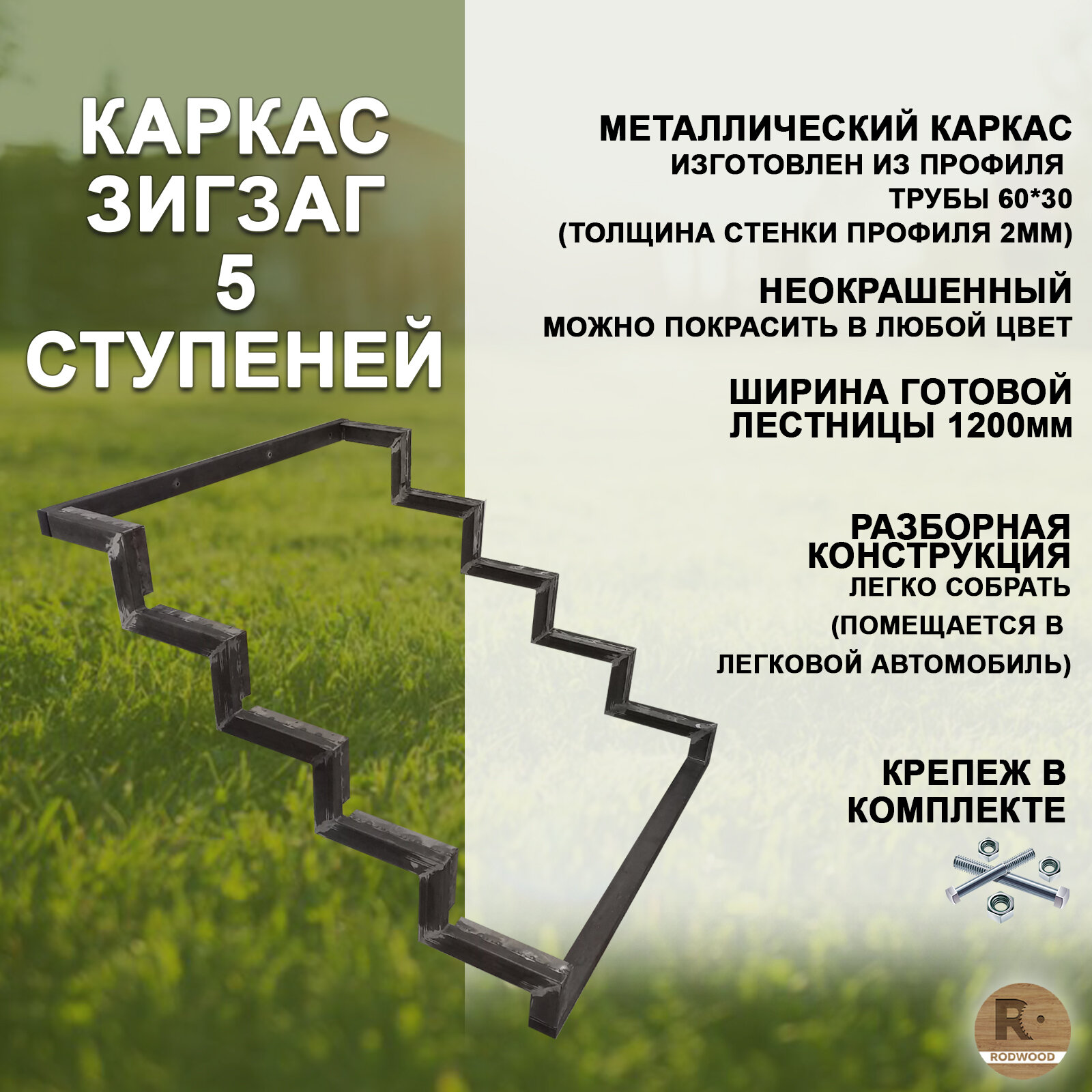 Лестница-крыльцо каркас "Зигзаг", 5 ступеней, неокрашенный