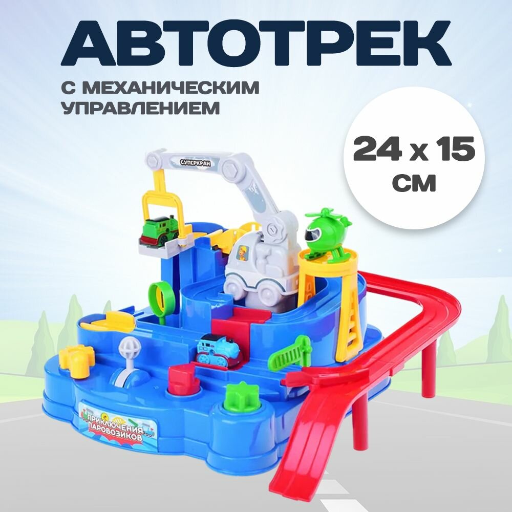 Игрушечный трек Паровозики, 24х24х18 см