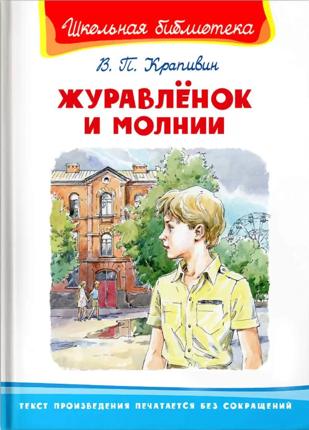 Книга Журавлёнок и молнии (Крапивин Владислав Петрович) - фото №1