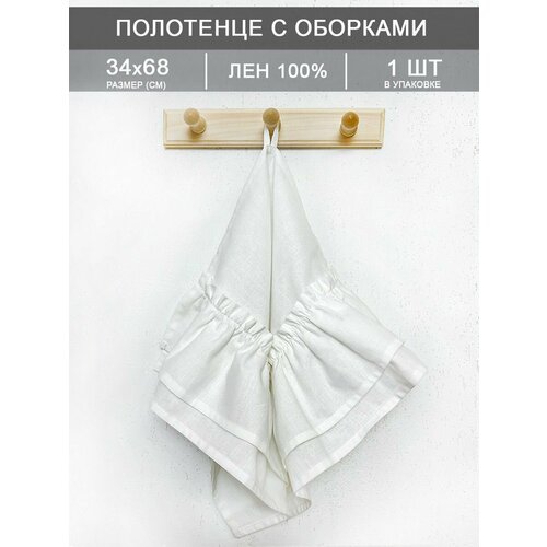 Льняное полотенце с оборкой "Фантазия", белый, 34*68