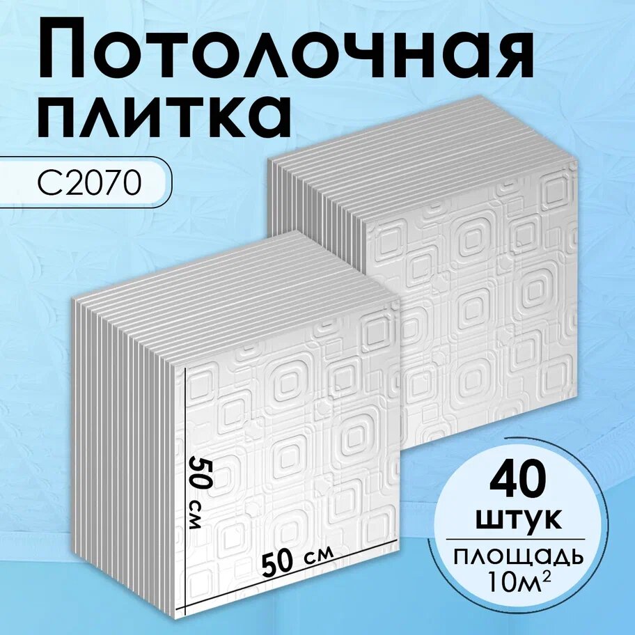 Плитка потолочная, Экструдированная, С2070 "Белый", 50x50 см, 10кв. м, 40 шт.