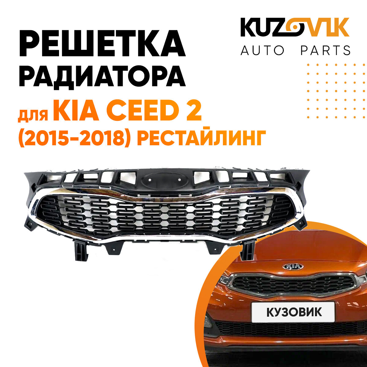 Решетка радиатора для Киа Сид 2 Kia Ceed 2 (2015-2018) рестайлинг