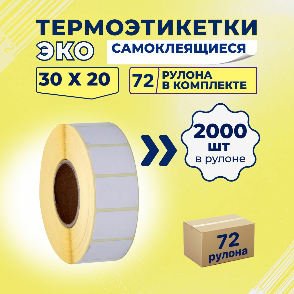 Термоэтикетки ЭКО 30х20 мм самоклеящиеся, 2000 наклеек в 1 ролике, (упаковка 72 ролика), втулка 40 мм