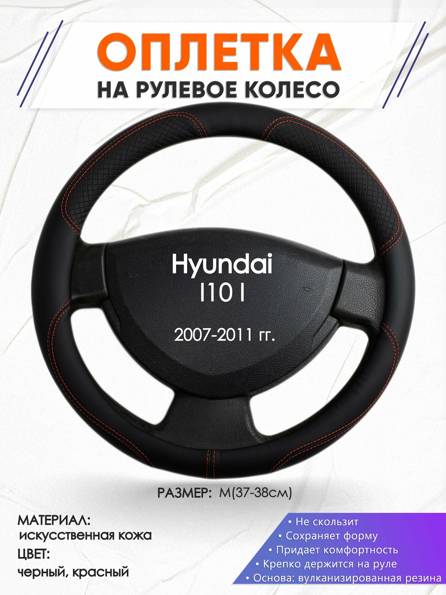 Оплетка наруль для Hyundai I10 1(Хендай Ай 10) 2007-2011 годов выпуска, размер M(37-38см), Искусственная кожа 61