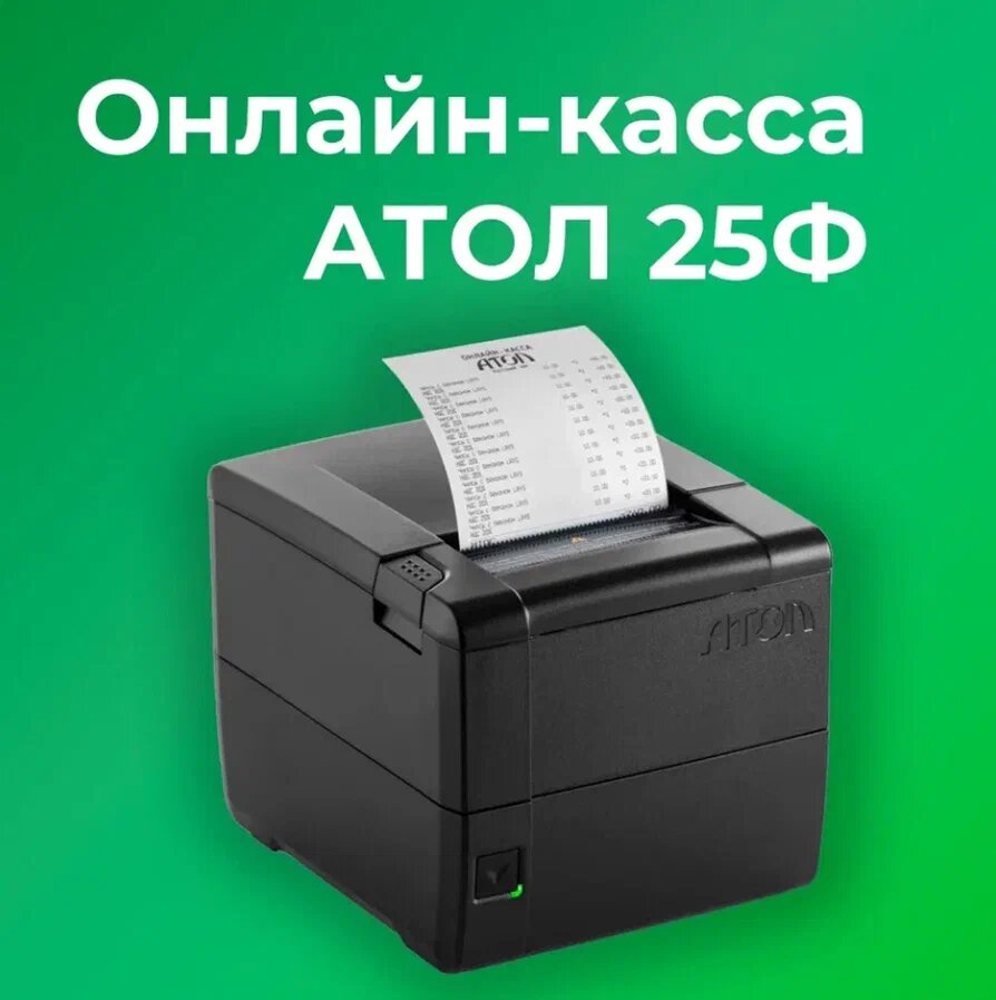 Фискальный регистратор АТОЛ 25Ф 54ФЗ, ЕГАИС (Без ФН и ОФД)