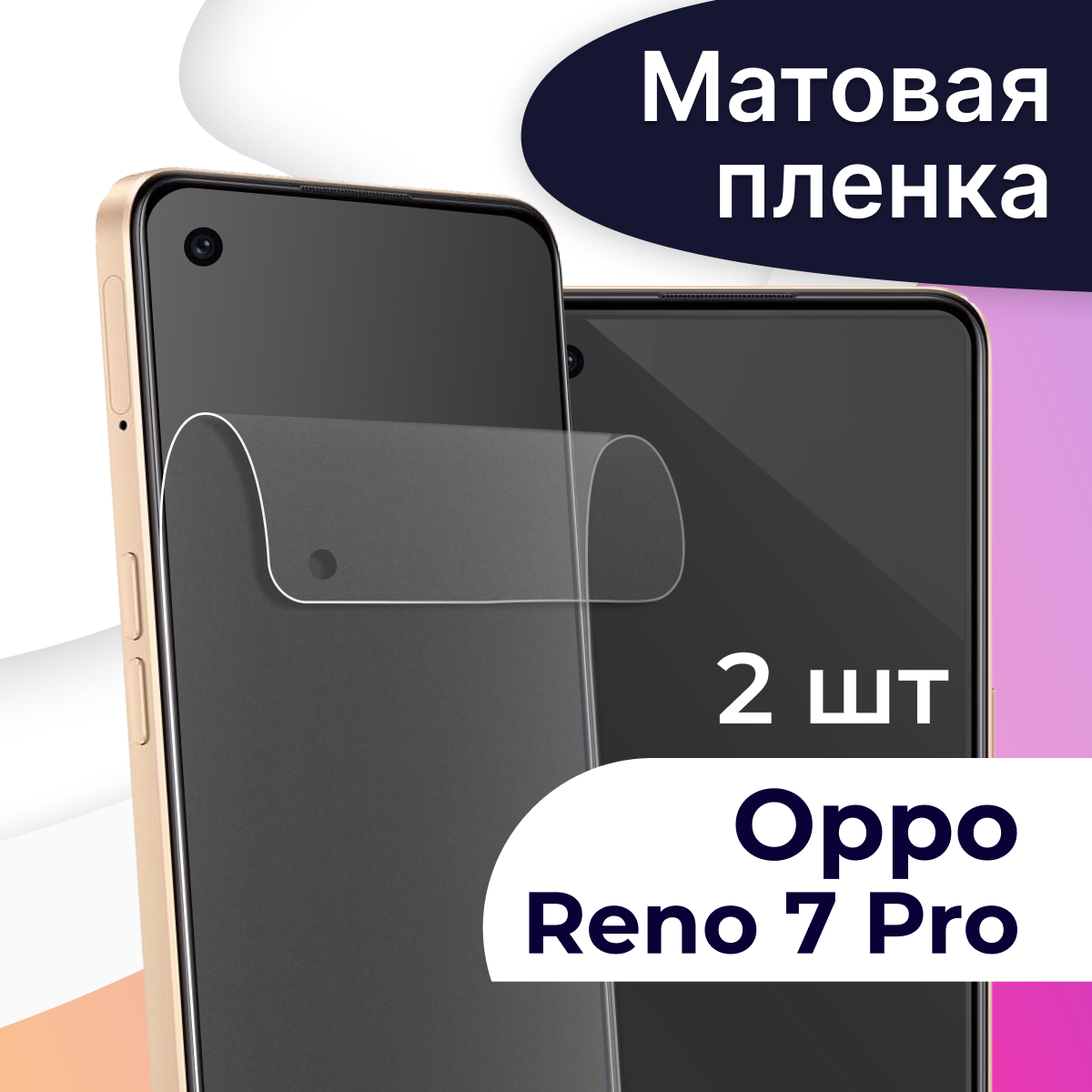 Комплект 2 шт. Матовая пленка на телефон Oppo Reno 7 Pro / Гидрогелевая противоударная пленка для смартфона Оппо Рено 7 Про / Защитная пленка