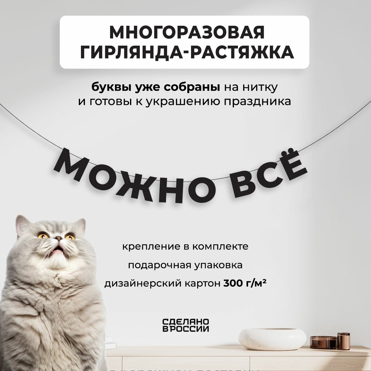 Гирлянда-растяжка бумажная можно ВСЁ (110 см) - уютный декор и стильный подарок себе или близкому человеку