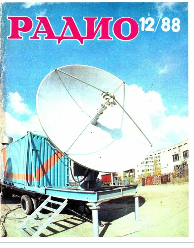 Журнал Радио №12/1988 год