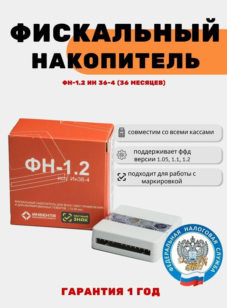 Фискальный накопитель 36 месяцев ФН-1.2 исп. Ин36-4