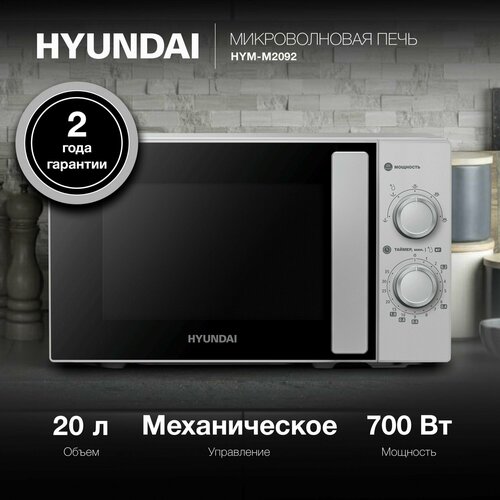 Микроволновая печь Hyundai HYM-M2092 серебристый 8180₽