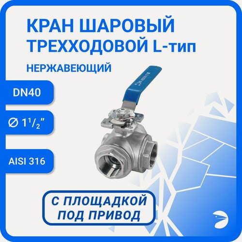 Изображение товара Newkey Кран шаровый стальной трехходовой (L-тип) нержавеющий, AISI316 DN40 (1_1/2"), (CF8M), PN40