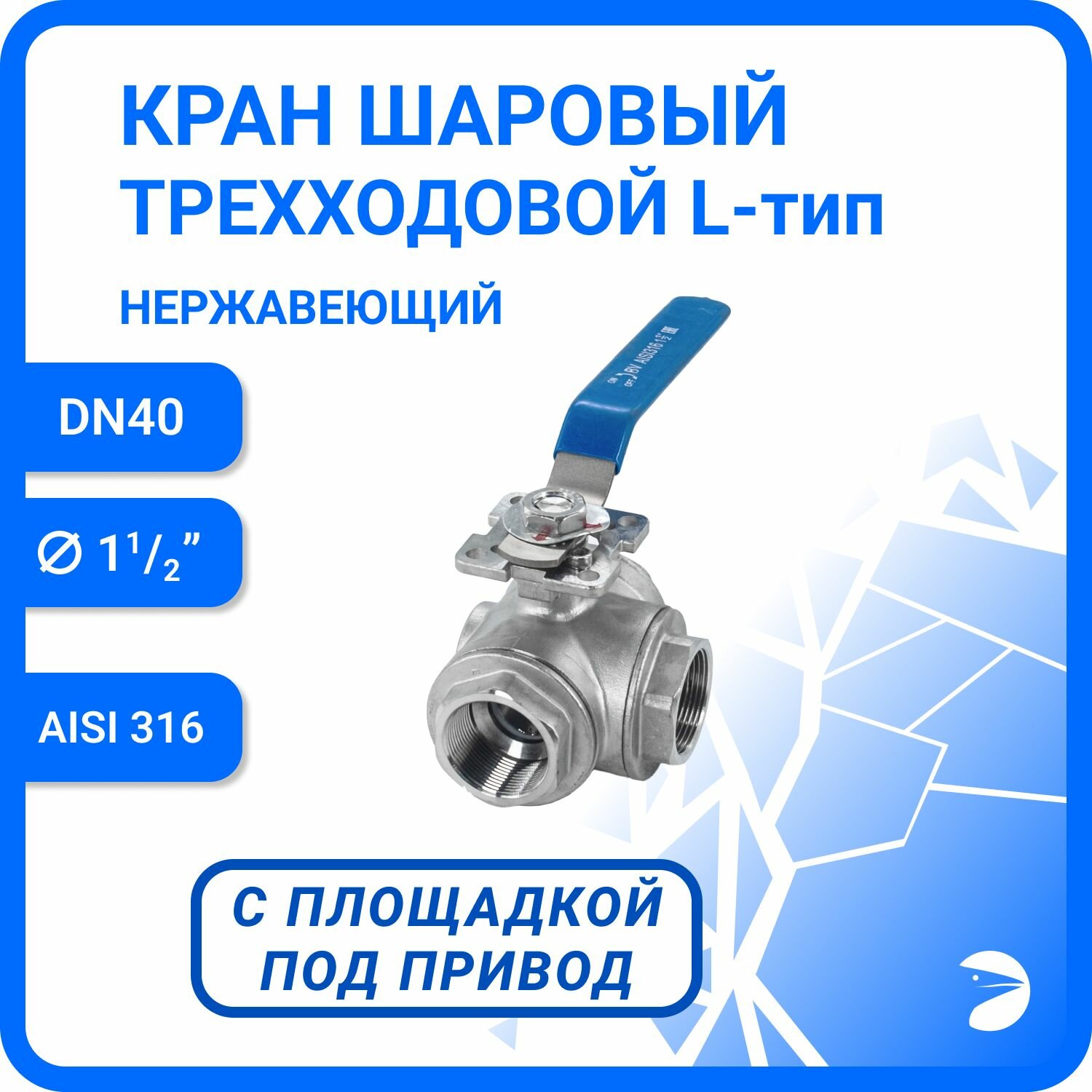 Кран шаровый стальной трехходовой (L-тип) нержавеющий, AISI316 DN40 (1_1/2"), (CF8M), PN40