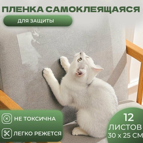Защитная пленка на мебель и обои от кошек, антицарапка 12 шт