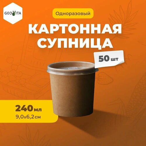 Одноразовый контейнер-супница 240 мл, 50 штук бежевый