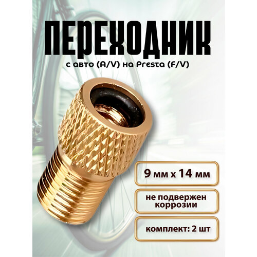 Переходники Presta на Schrader для велосипедных насосов, комплект 2 шт