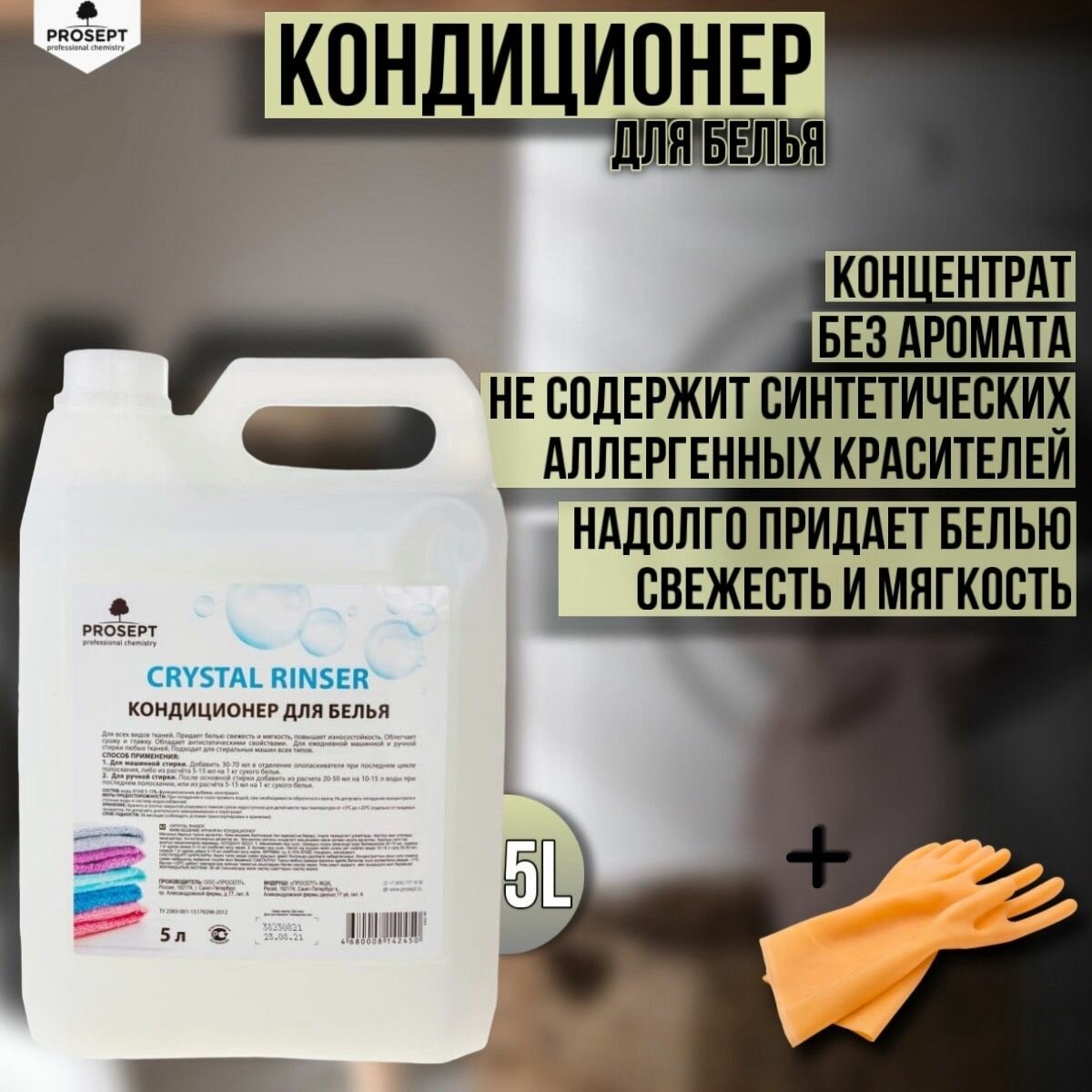 Кондиционер для белья PROSEPT Crystal Rinser без аромата концентрат 5 литров + перчатки